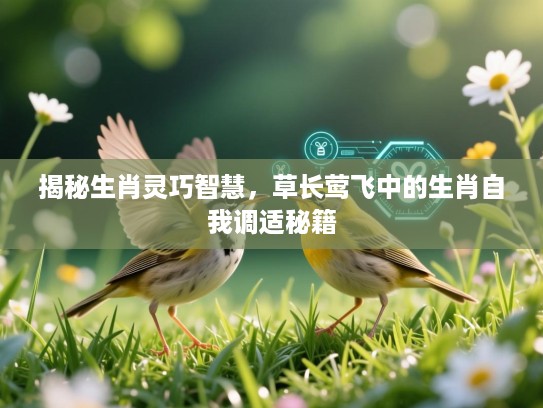 揭秘生肖灵巧智慧,草长莺飞中的生肖自我调适秘籍 揭秘生肖灵巧智慧,草长莺飞中的生肖自我调适秘籍