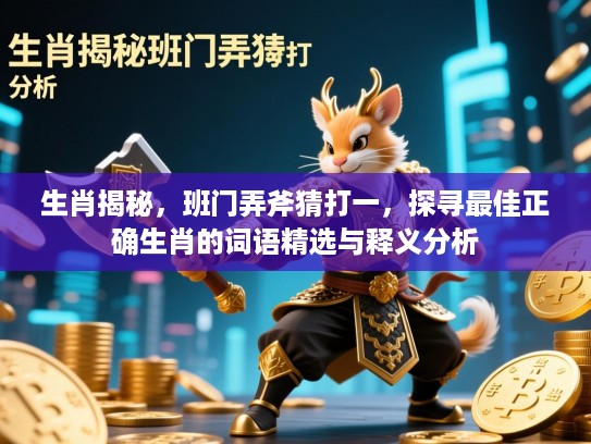生肖揭秘,班门弄斧猜打一,探寻最佳正确生肖的词语精选与释义分析 生肖揭秘,班门弄斧猜打一,探寻最佳正确生肖的词语精选与释义分析