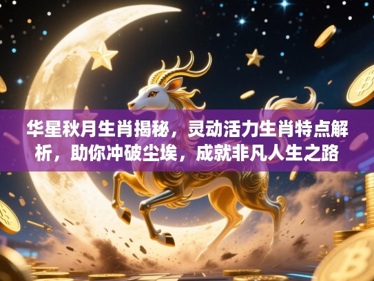 华星秋月生肖揭秘，灵动活力生肖特点解析，助你冲破尘埃，成就非凡人生之路