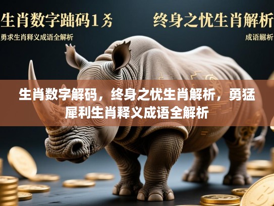 生肖数字解码,终身之忧生肖解析,勇猛犀利生肖释义成语全解析 生肖数字解码,终身之忧生肖解析,勇猛犀利生肖释义成语全解析