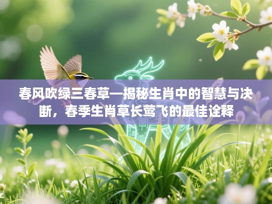 春风吹绿三春草—揭秘生肖中的智慧与决断，春季生肖草长莺飞的最佳诠释