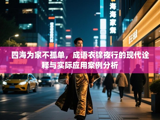 四海为家不孤单，成语衣锦夜行的现代诠释与实际应用案例分析
