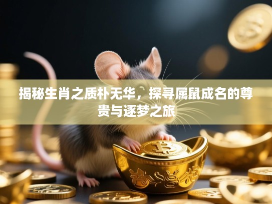 揭秘生肖之质朴无华，探寻属鼠成名的尊贵与逐梦之旅