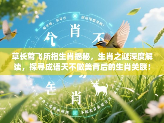 草长莺飞所指生肖揭秘,生肖之谜深度解读,探寻成语天不做美背后的生肖关联! 草长莺飞所指生肖揭秘,生肖之谜深度解读,探寻成语天不做美背后的生肖关联!