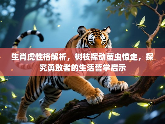 生肖虎性格解析，树枝挥动萤虫惊走，探究勇敢者的生活哲学启示