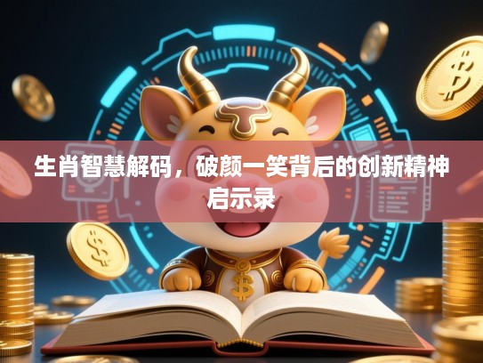 生肖智慧解码，破颜一笑背后的创新精神启示录